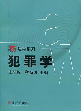 犯罪学 pdf epub mobi 电子书 下载