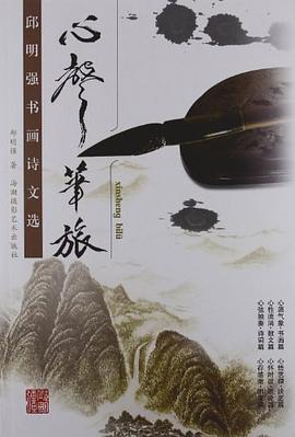 心声笔旅 pdf epub mobi 电子书 下载