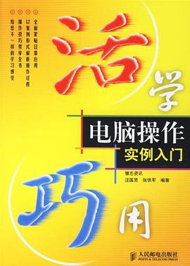 活学巧用电脑操作实例入门 pdf epub mobi 电子书 下载