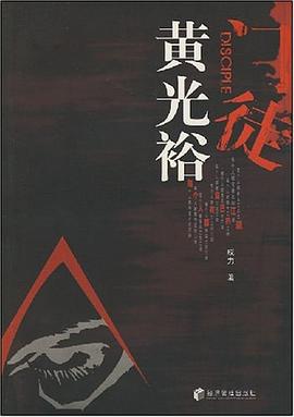 门徒黄光裕 pdf epub mobi 电子书 下载