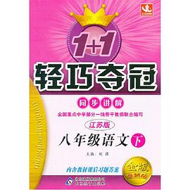 1+1轻巧夺冠·同步讲解·八年级语文上 pdf epub mobi 电子书 下载