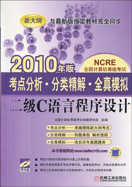 NCRE全国计算机等级考试·考点分析分类精解全真模拟 pdf epub mobi 电子书 下载