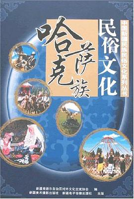 哈萨克族民俗文化