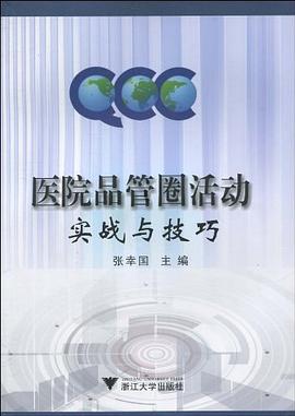 医院品管圈活动实战与技巧 pdf epub mobi 电子书 下载