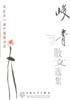 峻青散文选集 pdf epub mobi 电子书 下载
