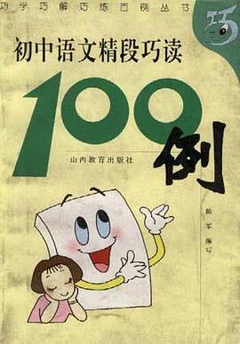 初中语文精段巧读100例 pdf epub mobi 电子书 下载