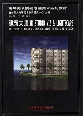 高校电脑美术教材8-建筑大师3D STUDIO VIZ&LIGHTSCAPE