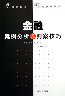 金融案例分析與判案技巧