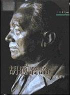 胡適叢論 pdf epub mobi 电子书 下载