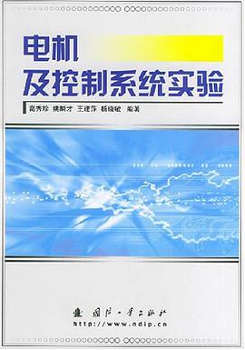 电机及控制系统实验 pdf epub mobi 电子书 下载