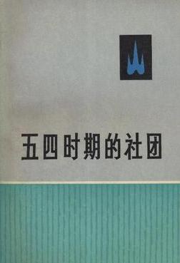 五四时期的社团（二） pdf epub mobi 下载
