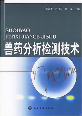 兽药分析检测技术 pdf epub mobi 电子书 下载