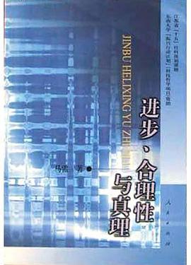 进步、合理性与真理 pdf epub mobi 电子书 下载