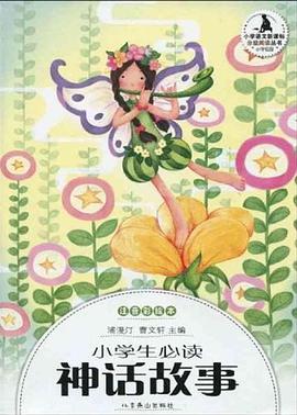 小学生必读神话故事 pdf epub mobi 电子书 下载