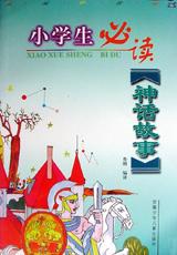 小学生必读神话故事 pdf epub mobi 电子书 下载