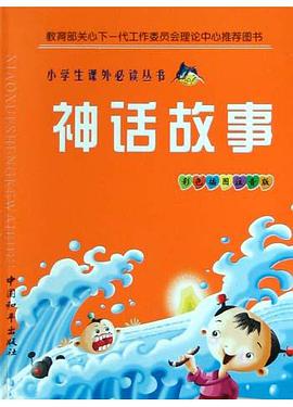 小学生必读神话故事 pdf epub mobi 电子书 下载