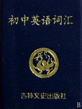 初中英语词汇 pdf epub mobi 电子书 下载