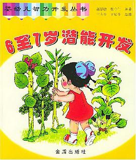 6至7岁潜能开发·婴幼儿智力开发丛书 pdf epub mobi 电子书 下载