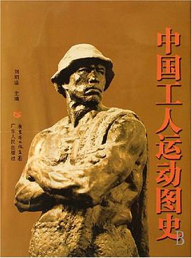中国工人运动图史 pdf epub mobi 电子书 下载
