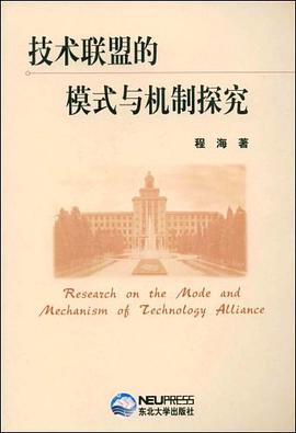 技术联盟的模式与机制探究 pdf epub mobi 电子书 下载