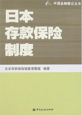 日本存款保险制度