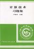 计算技术习题集 pdf epub mobi 电子书 下载