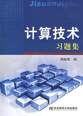 计算技术习题集