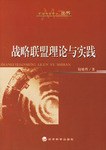 战略联盟理论与实践 pdf epub mobi 电子书 下载