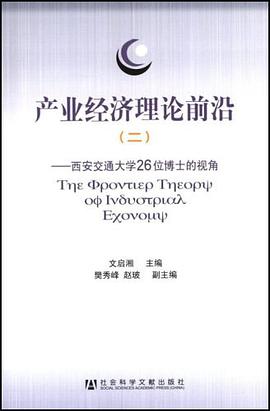 产业经济理论前沿 pdf epub mobi 电子书 下载