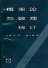 概率论与数理统计 pdf epub mobi 下载