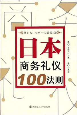 日本商务礼仪100法则 pdf epub mobi 电子书 下载
