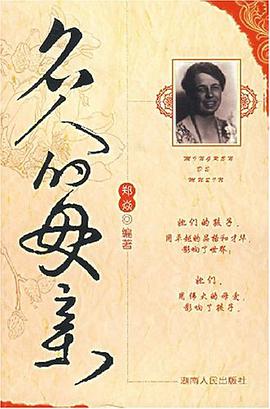 名人的母亲 pdf epub mobi 电子书 下载
