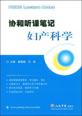 协和听课笔记妇产科学 pdf epub mobi 电子书 下载