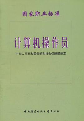 计算机操作员国家职业标准 pdf epub mobi 电子书 下载