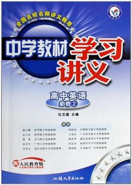 高中语文必修2 pdf epub mobi 电子书 下载