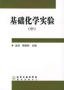 基础化学实验（中） pdf epub mobi 电子书 下载