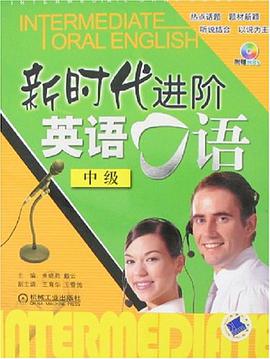 新时代进阶英语口语 pdf epub mobi 电子书 下载