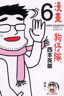 漫畫狗仔隊(06) pdf epub mobi 下载