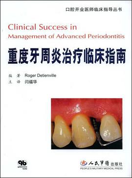 重度牙周炎治疗临床指南.口腔开业医师临床指导丛书 pdf epub mobi 电子书 下载