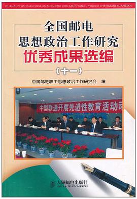 全国邮电思想政治工作研究优秀成果选编 pdf epub mobi 电子书 下载