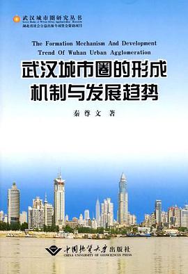 武汉城市圈的形成机制与发展趋势 pdf epub mobi 电子书 下载