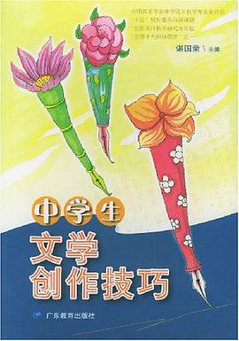 中学生文学创作技巧 pdf epub mobi 电子书 下载
