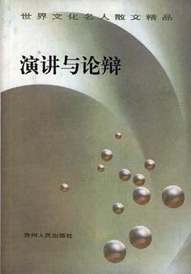 演讲与论辩 pdf epub mobi 电子书 下载