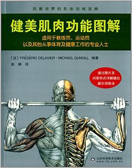 健美肌肉功能图解 pdf epub mobi 电子书 下载