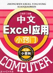 中文EXCEL應用小竅門-電腦小百科 pdf epub mobi 電子書 下載