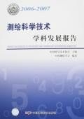 2006-2007-测绘科学技术学科发展报告 pdf epub mobi 电子书 下载