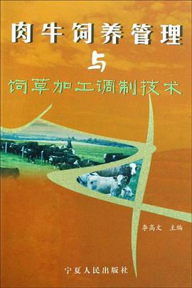 肉牛饲养管理与饲草加工调制技术 pdf epub mobi 电子书 下载