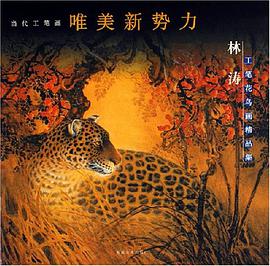 林涛工笔花鸟画精品集 pdf epub mobi 电子书 下载