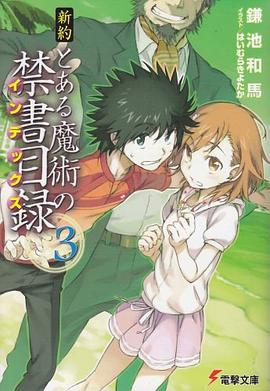 新約 とある魔術の禁書目録 3 pdf epub mobi 电子书 下载