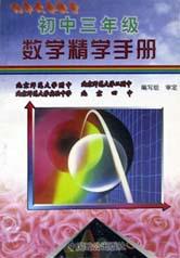 初中3年级数学精学手册 pdf epub mobi 电子书 下载